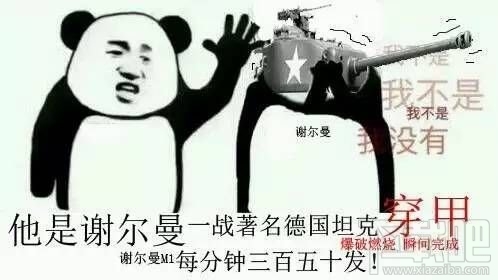 “谢尔曼M1坦克，射速350发每分”是什么梗？谢尔曼M1坦克表情