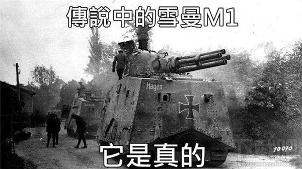 “谢尔曼M1坦克，射速350发每分”是什么梗？谢尔曼M1坦克表情