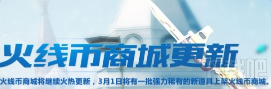cf骑士之光火线币商城更新 cf骑士之光火线币商城新道具介绍