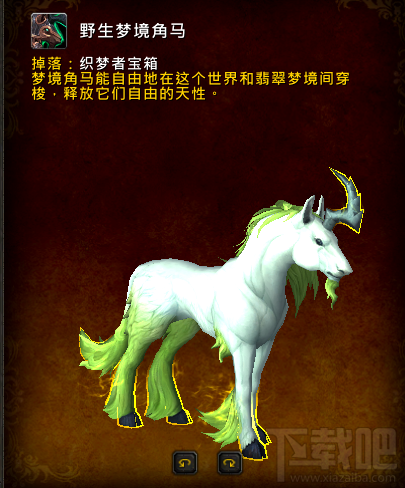 魔兽世界7.2野生梦境角马怎么获得？