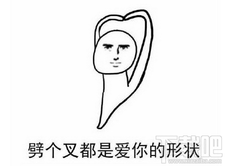 劈个叉都是爱你的形状什么梗？劈个叉都是爱你的形状表情包分享