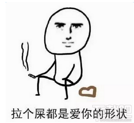 劈个叉都是爱你的形状什么梗？劈个叉都是爱你的形状表情包分享