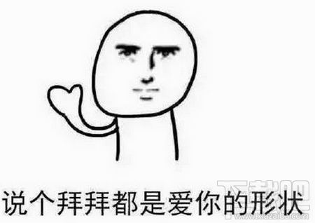 劈个叉都是爱你的形状什么梗？劈个叉都是爱你的形状表情包分享