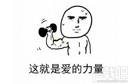 劈个叉都是爱你的形状什么梗？劈个叉都是爱你的形状表情包分享