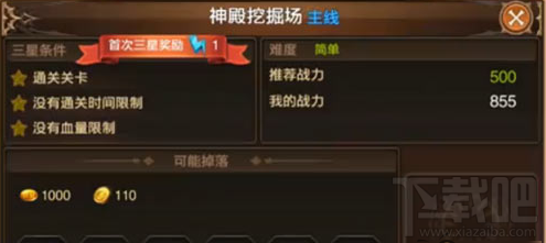 龙之谷手游神殿挖掘场怎么过 龙之谷手游神殿挖掘场三星通关攻略
