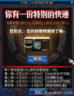 dnf妇女节礼盒怎么样？DNF3月2日快递活动介绍