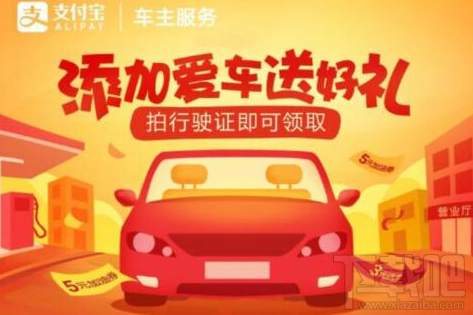 支付宝拍行驶证怎么领取加油劵？支付宝领取加油劵教程