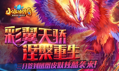 小冰冰传奇凤凰皮肤怎么获取？
