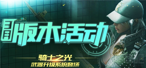 cf3月新版本骑士之光活动地址 cf3月版本活动介绍