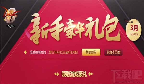 dnf3月新手豪华礼包有什么奖励？2017dnf3月新手礼包领取网址介绍