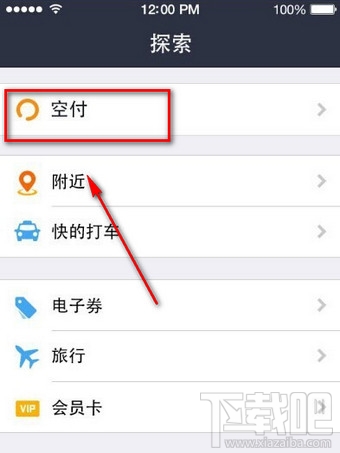 支付宝空付怎么使用？支付宝空付入口在哪