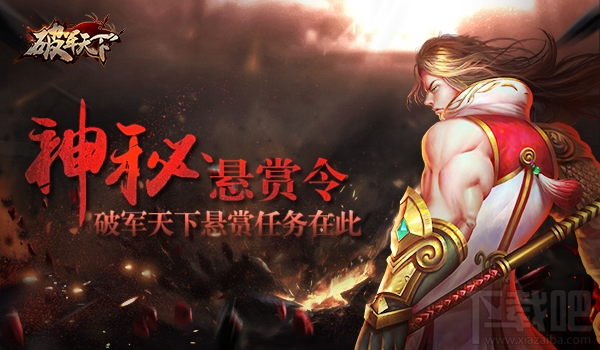 破军天下手游悬赏任务玩法