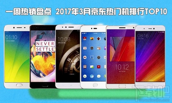 现在什么手机比较好？2017年3月京东热门机排行TOP10