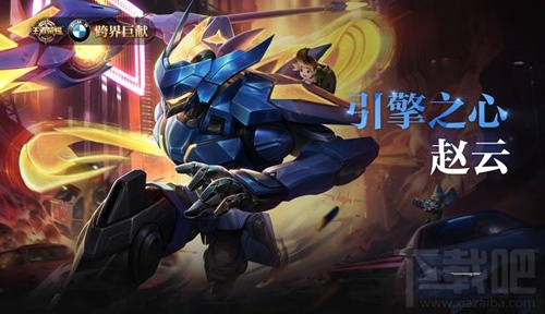 王者荣耀赵云引擎之心什么时候出？引擎之心售价多少