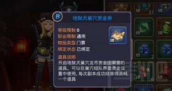 龙之谷手游地狱犬巢穴赏金券怎么得？