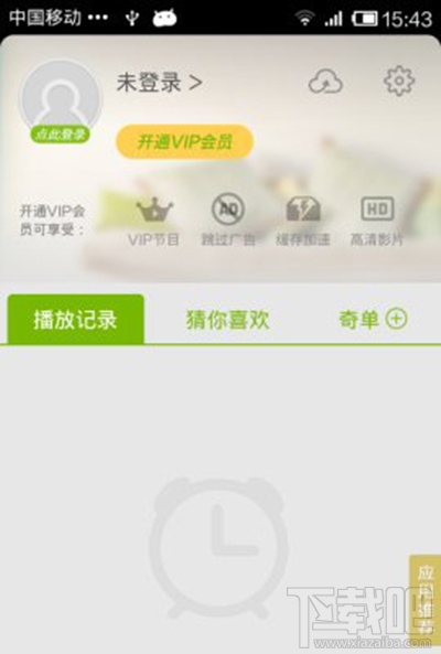 爱奇艺手机版怎么删除播放记录？爱奇艺手机版播放记录删除方法