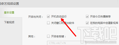 爱奇艺开机自动运行怎么关闭？