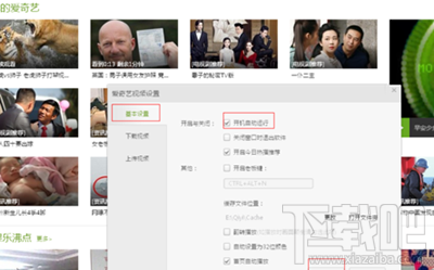 爱奇艺开机自动运行怎么关闭？