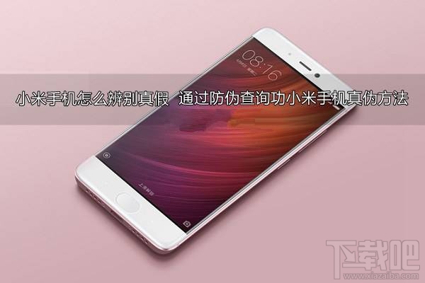 小米手机怎么辨别真假？通过防伪查询功小米手机真伪方法