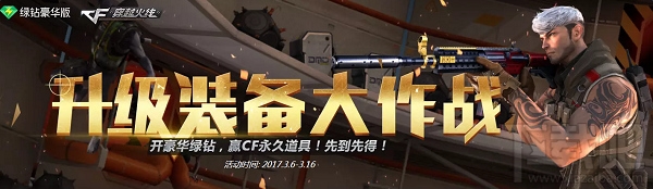 cf升级装备大作战活动地址 cf升级装备大作战活动