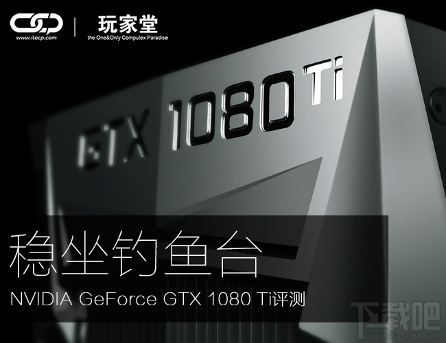 NVIDIA新旗舰 GeForce GTX 1080 Ti真机评测