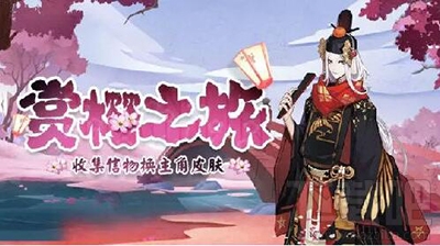 阴阳师手游新主角皮肤怎么获得？赏樱之旅信物获取攻略