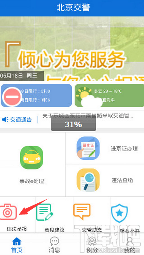 北京交警app怎么举报车辆违法？北京交警app违法举报步骤