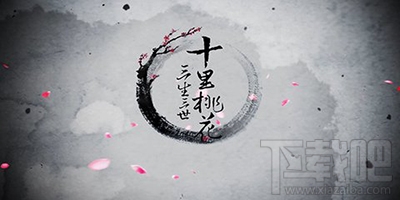 三生三世十里桃花手游闪退进不去怎么办？三生三世十里桃花手游闪退进不去解决方法