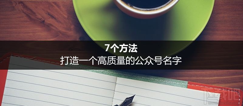 新媒体行业怎么打造讨巧公众号名字?
