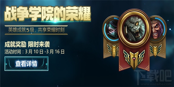 lol战争学院的荣耀活动2017有什么奖励？lol战争学院的荣耀活动网址介绍