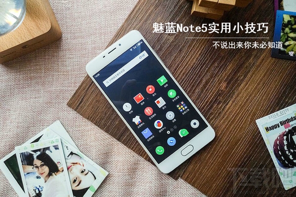 魅蓝Note5有什么功能？魅蓝Note5实用小技巧介绍