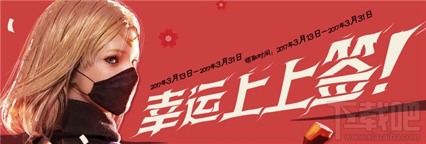 CF幸运上上签3月活动地址 CF幸运上上签3月2017