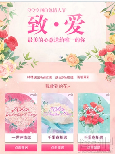 qq空间白色情人节活动好玩吗？qq空间白色情人节怎么送花？