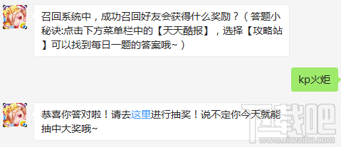 天天酷跑召回系统中成功召回好友会获得什么奖励？召回系统奖励一览