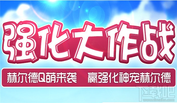 dnf强化大作战活动地址2017 dnf强化大作战活动