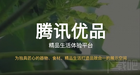 腾讯优品app是什么？腾讯优品怎么开店