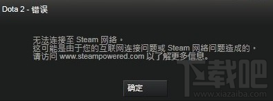 dota2无法连接steam怎么办