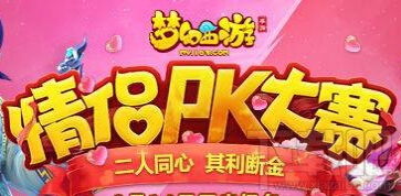 梦幻西游手游情侣PK大赛技能有哪些？梦幻西游手游情侣PK大赛带什么技能好