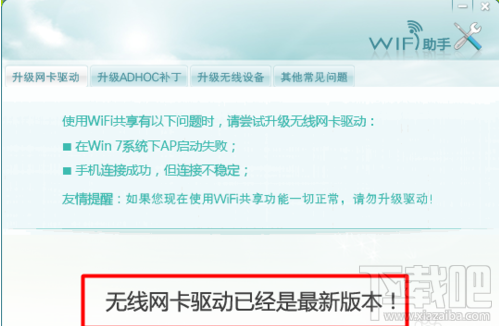 wifi共享精灵检测不到无限网卡怎么办？
