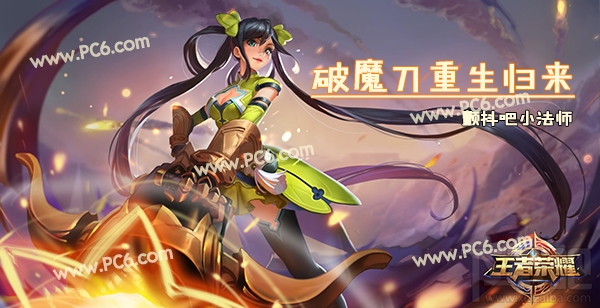 王者荣耀破魔刀怎么样？王者荣耀新旧版本破魔刀对比