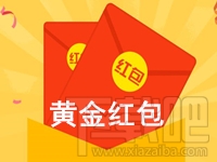 淘宝黄金红包怎么使用？淘宝黄金红包在哪领