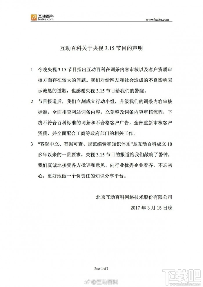 315曝光后 互动百科表示道歉并整改词条内容审核