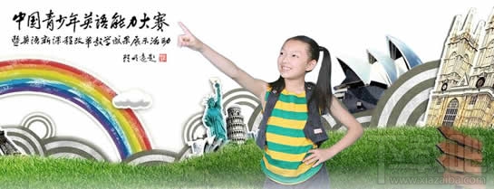 中国青少年英语能力竞赛怎么报名？