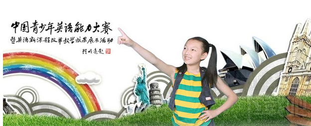 怎么报名中国青少年英语能力大赛