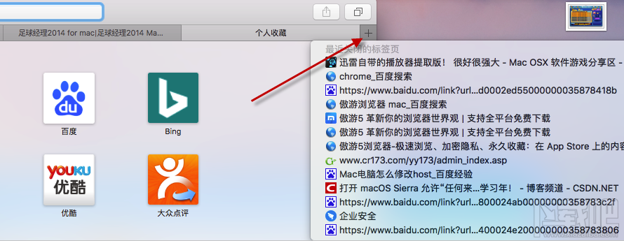 mac关闭的Safari标签如何快速打开？Safari关闭的标签快速重新打开教程