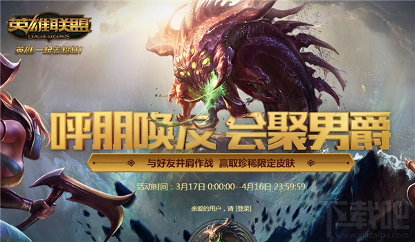 lol会聚男爵活动地址2017 lol呼朋唤友会聚男爵奖励领取地址