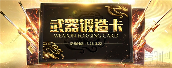 CF武器锻造卡3月活动地址 CF武器锻造卡活动介绍