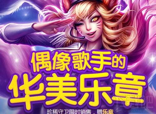 lol偶像歌手的华美乐章活动怎么玩？lol偶像歌手抽奖活动网址