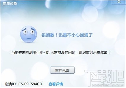 Win10下迅雷9总是崩溃怎么办