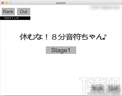 八分音符酱有没有 mac版？